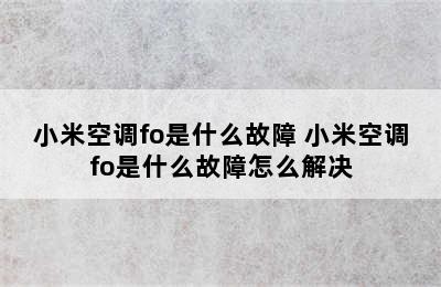 小米空调fo是什么故障 小米空调fo是什么故障怎么解决